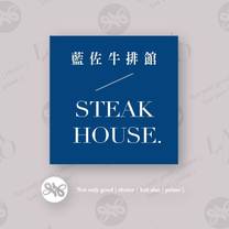 Una foto del restaurante 藍佐牛排館