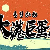 Una foto del restaurante 森川丼丼巨蛋店