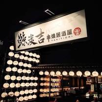 Una foto del restaurante 鯨炭吉串燒居酒屋