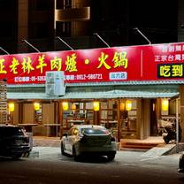 Una foto del restaurante 正老林羊肉爐 斗六店