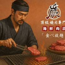 炭香居頂級燒肉專門店餐廳的相片