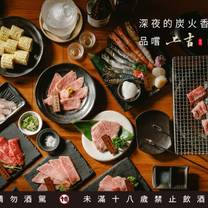 Una foto del restaurante 上吉燒肉
