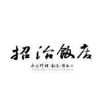 Una foto del restaurante 招治飯店