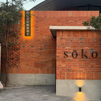 A photo of Soko restaurant