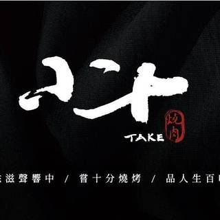 小十TAKE燒肉