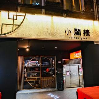 Une photo du restaurant 小閣樓 放感情 Bistro Bar