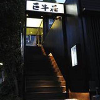 巨牛荘 六本木店