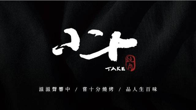 A photo of 小十TAKE燒肉 restaurant