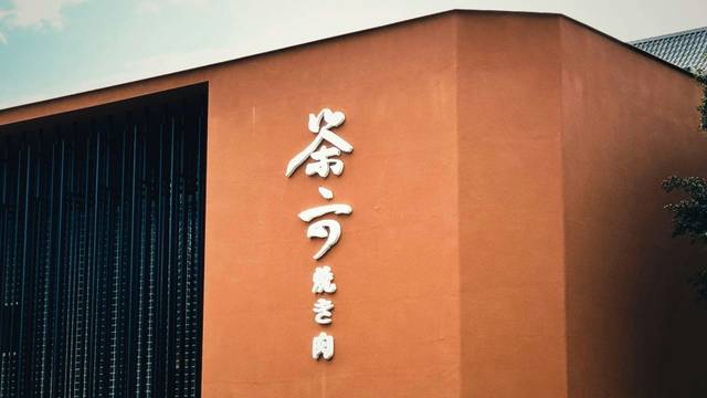 Ein Foto von 茶六燒肉堂 新朝富店