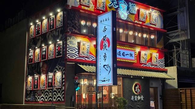 Una foto del restaurante 今日魚市 關新店