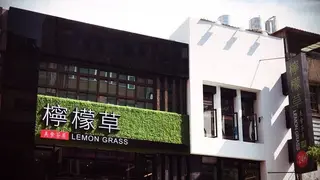 Une photo du restaurant 檸檬草美食茶房 桃園店