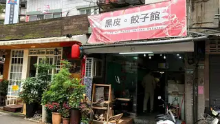 A photo of 黑皮餃子館 restaurant