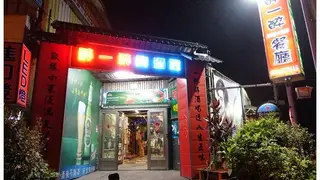 Une photo du restaurant 醉一醉啤酒屋