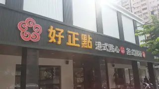 A photo of 好正點港式點心專賣 鳳山店 restaurant