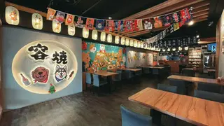 Een foto van restaurant 容燒居酒屋 板橋加盟店