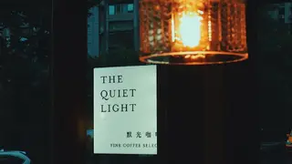 Una foto del restaurante The Quiet Light 默光咖啡 松山店