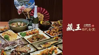 Une photo du restaurant 藏王 日式食堂-林口昕境店