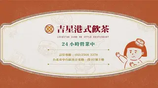 京星餐飲事業群 吉星港式飲茶餐廳的相片