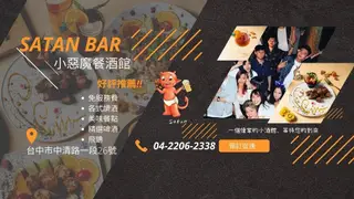 Une photo du restaurant SATAN-BAR小惡魔餐酒館