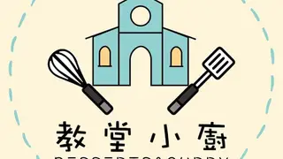 Photo du restaurant 教堂小廚