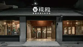 糀殿-塩麴串燒店餐廳的相片