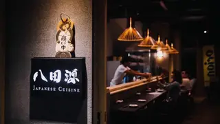 Een foto van restaurant 八田源