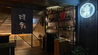 Photo du restaurant 渣男Taiwan Bistro 信義一渣