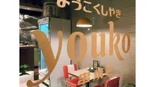 Photo du restaurant YOUKO 串燒き