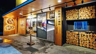 A photo of 燒肉眾精緻炭火燒肉 台東新生店 restaurant