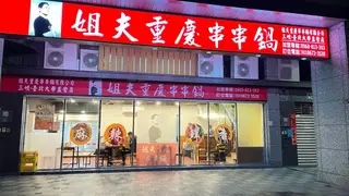 A photo of 姐夫重慶串串鍋 三峽台北大學直營店 restaurant