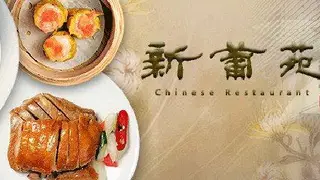 Photo du restaurant 新葡苑 竹北遠百店