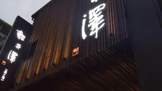 輕井澤鍋物 員林店餐廳的相片