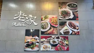 Photo du restaurant 老家後山菜 花蓮店