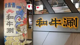 A photo of 和牛涮 日式鍋物放題 高雄博愛店 restaurant