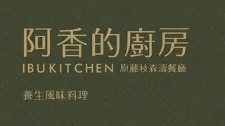 Foto von 阿香的廚房 Restaurant