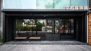 Une photo du restaurant 辛殿麻辣鍋 Xin Dian Hotpot 信義店 Xinyi