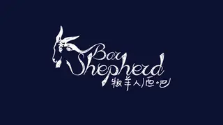 Photo du restaurant Bar Shepherd -牧羊人