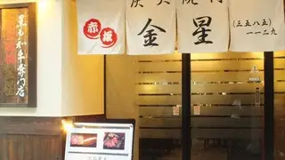 A photo of 赤坂 炭火焼肉 金星 restaurant