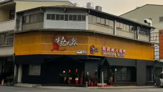 燒肉眾精緻炭火燒肉 南投埔里店餐廳的相片