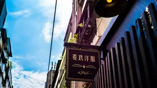 Photo du restaurant Le Kief  菱玖洋服