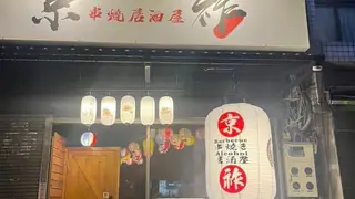 Una foto del restaurante 京祚串燒居酒屋