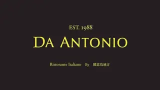 隨意鳥地方餐飲集團 大安東尼 Da Antonio 內湖花市概念店の写真