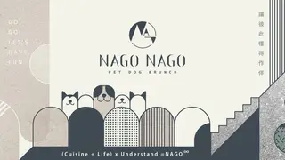 Foto del ristorante NAGO NAGO-寵物友善餐廳