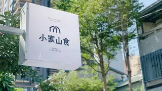 Een foto van restaurant 小家山食 Homey Café & Meal