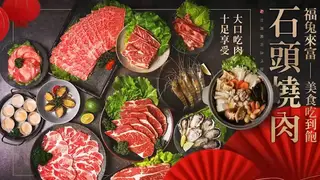 Une photo du restaurant 石頭燒肉 鳳山五甲店