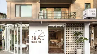 Une photo du restaurant 旅人咖啡館 中壢店