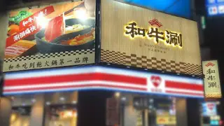 和牛涮 日式鍋物放題 台北林森北店餐廳的相片