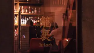 Une photo du restaurant 籠裏 Bar Lonely