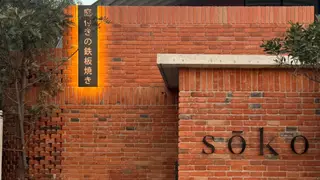 A photo of Soko restaurant