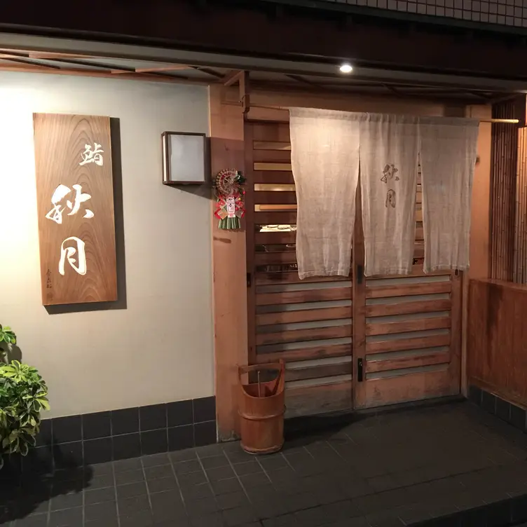 Sushi Akizuki，TokyoShibuya-ku